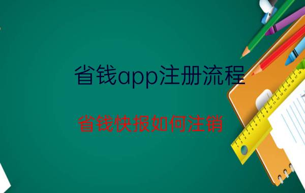 省钱app注册流程 省钱快报如何注销？